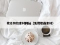 响水歌名特效素材网站（免费歌曲素材）