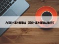 响水力设计素材网站（设计素材网站推荐）