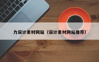响水力设计素材网站（设计素材网站推荐）